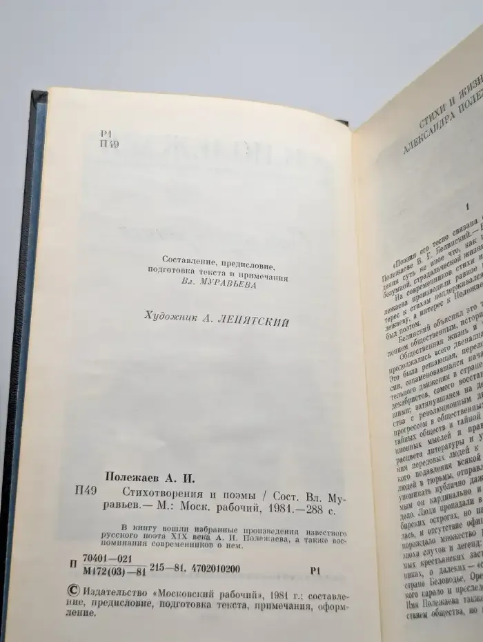 А. И. Полежаев. Стихотворения и поэмы