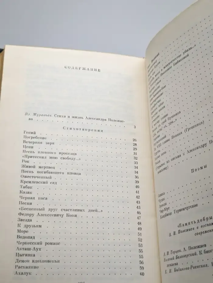 А. И. Полежаев. Стихотворения и поэмы