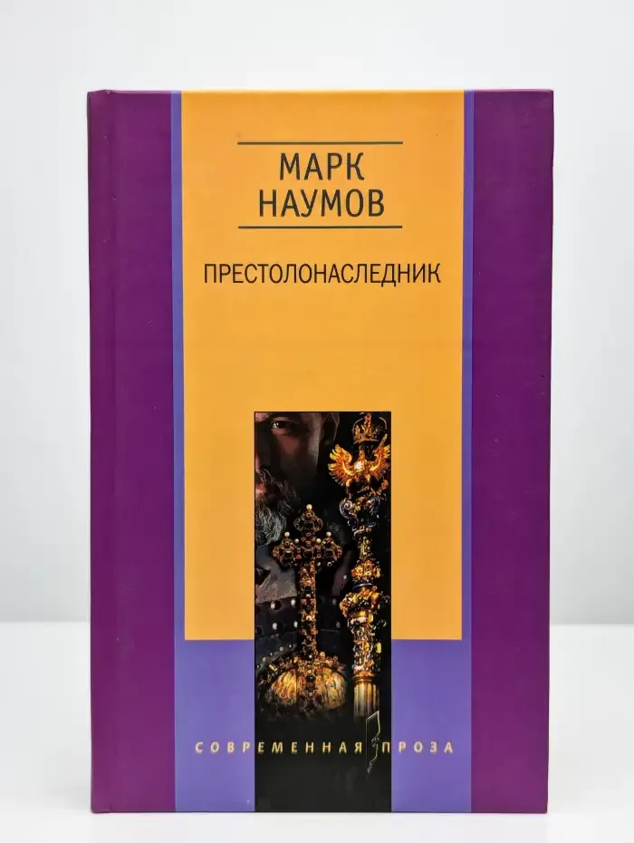 Престолонаследник