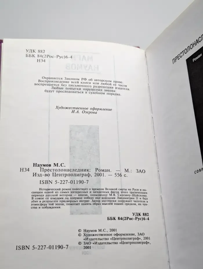 Престолонаследник