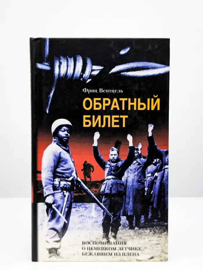 Обратный билет