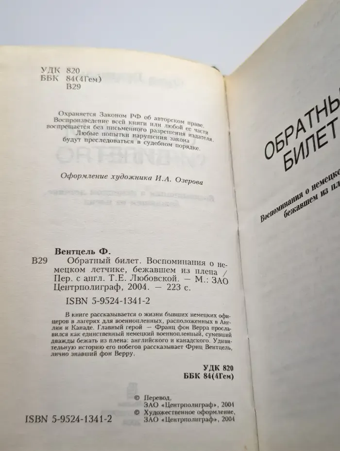 Обратный билет
