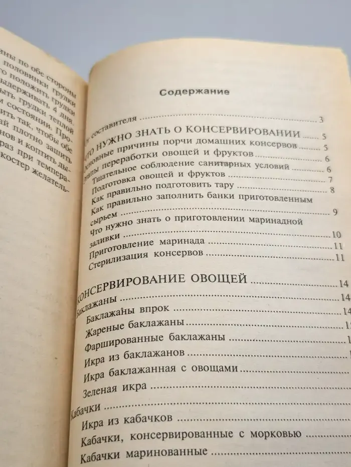 Малая энциклопедия консервирования