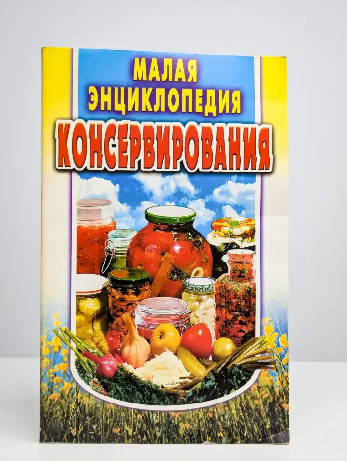 Малая энциклопедия консервирования