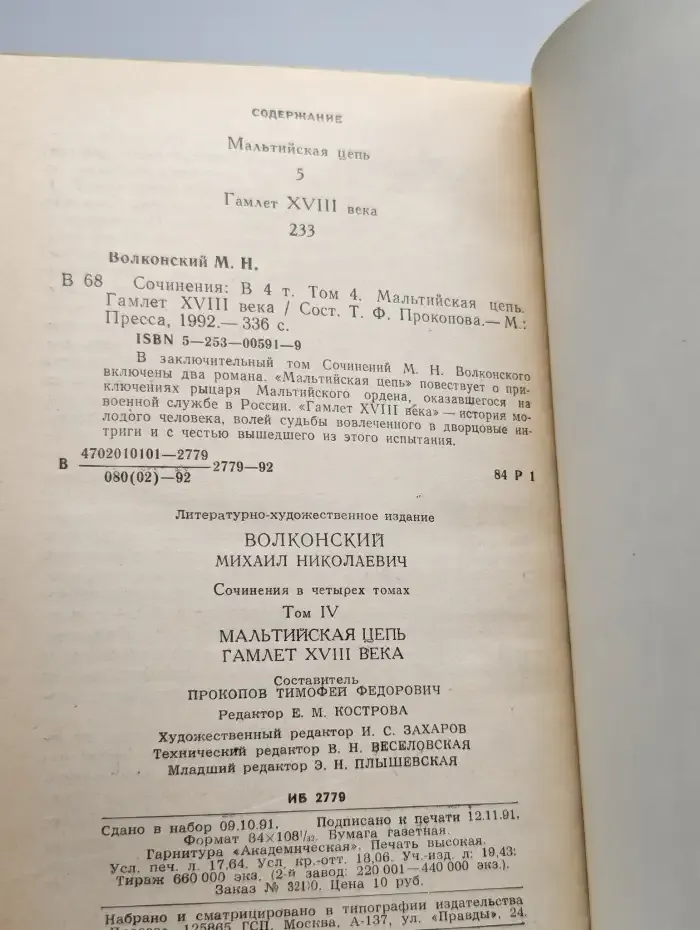 М. Н. Волконский. Сочинения в четырех томах. Том 4