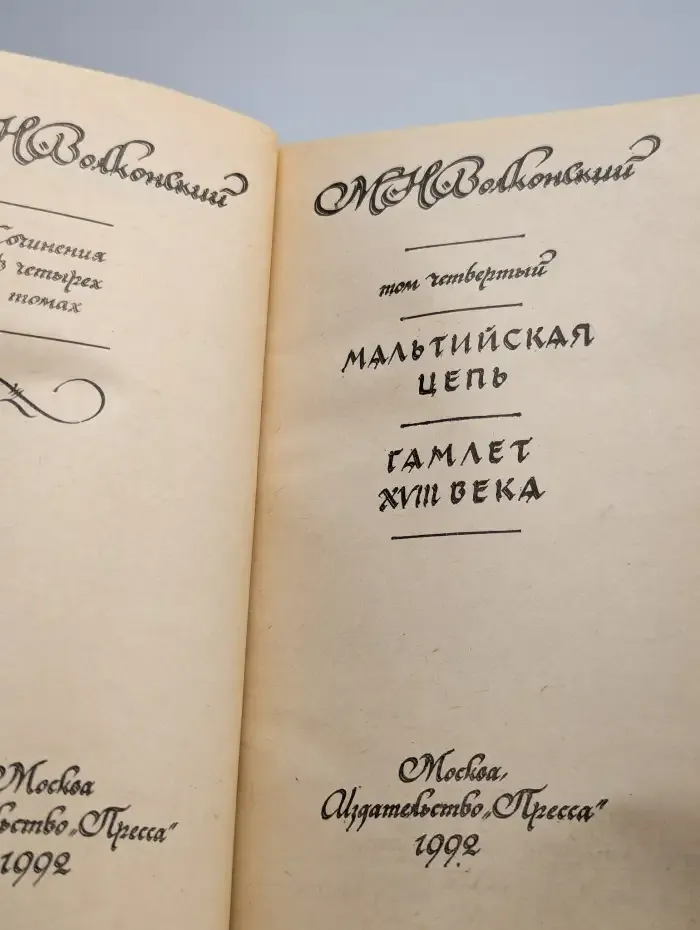 М. Н. Волконский. Сочинения в четырех томах. Том 4