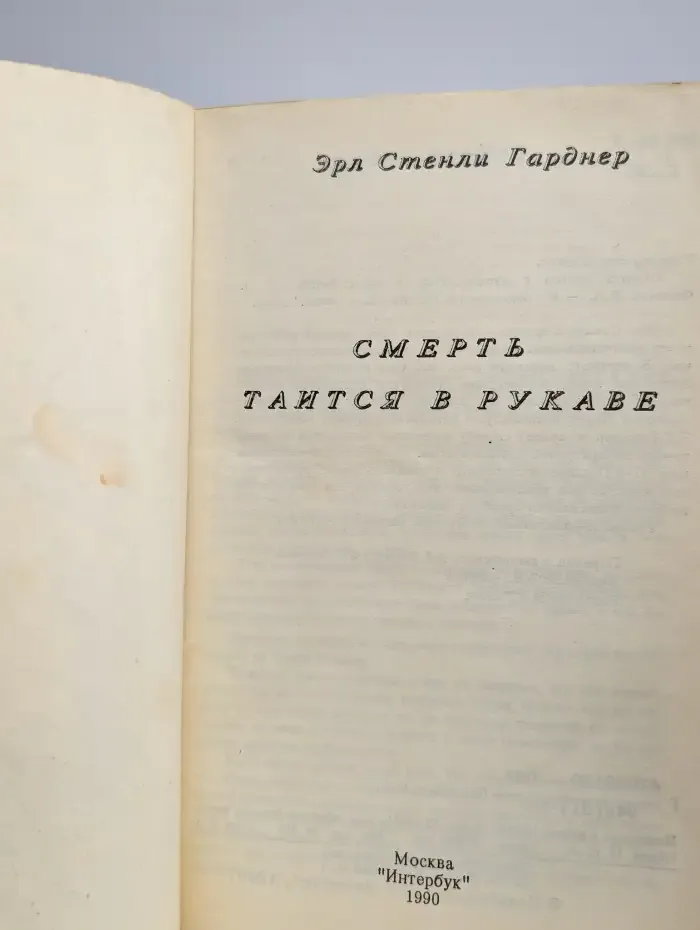 Смерть таится в рукаве
