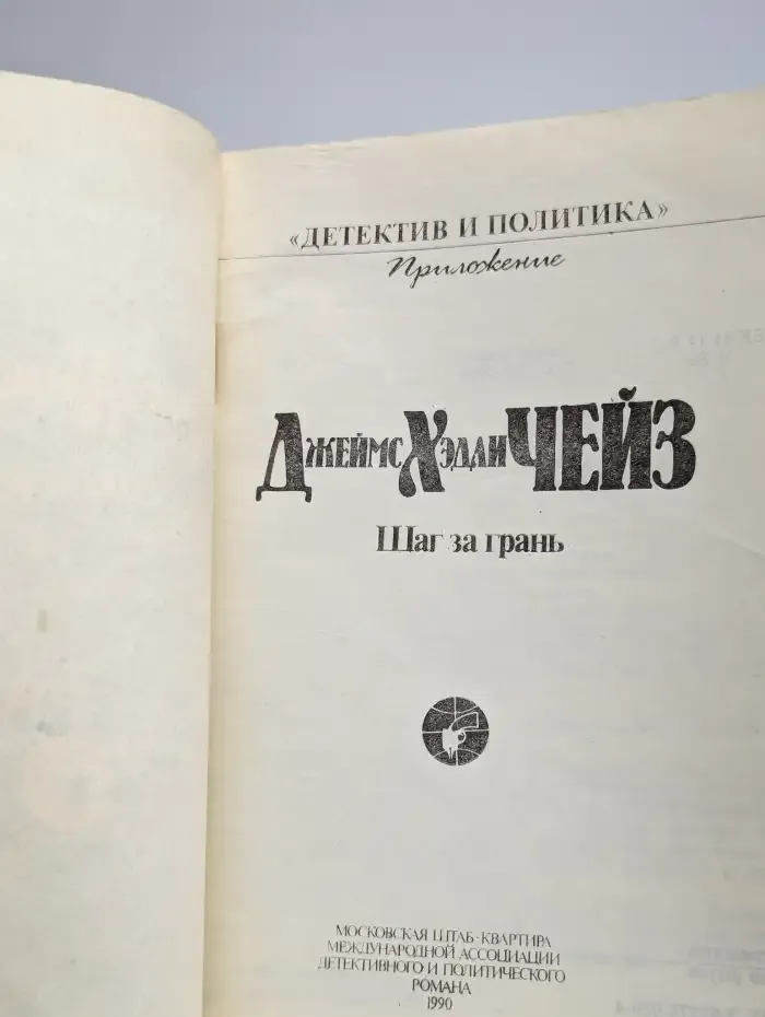 Шаг за грань
