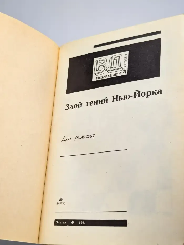 Выдающиеся детективы. Злой гений Нью-Йорка