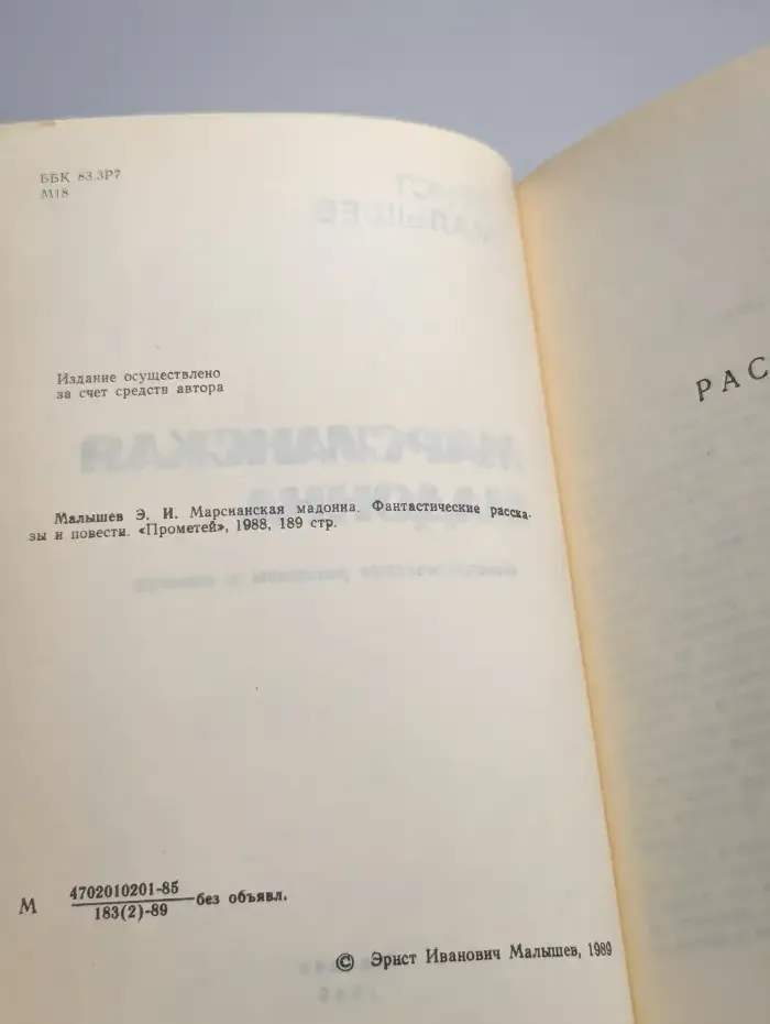 Марсианская мадонна