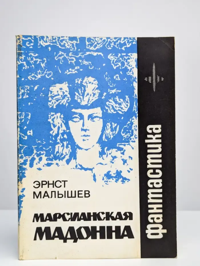 Марсианская мадонна