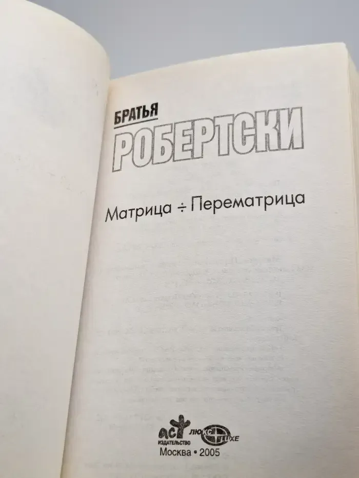 Бр.Робертски. Матрица-Перематрица