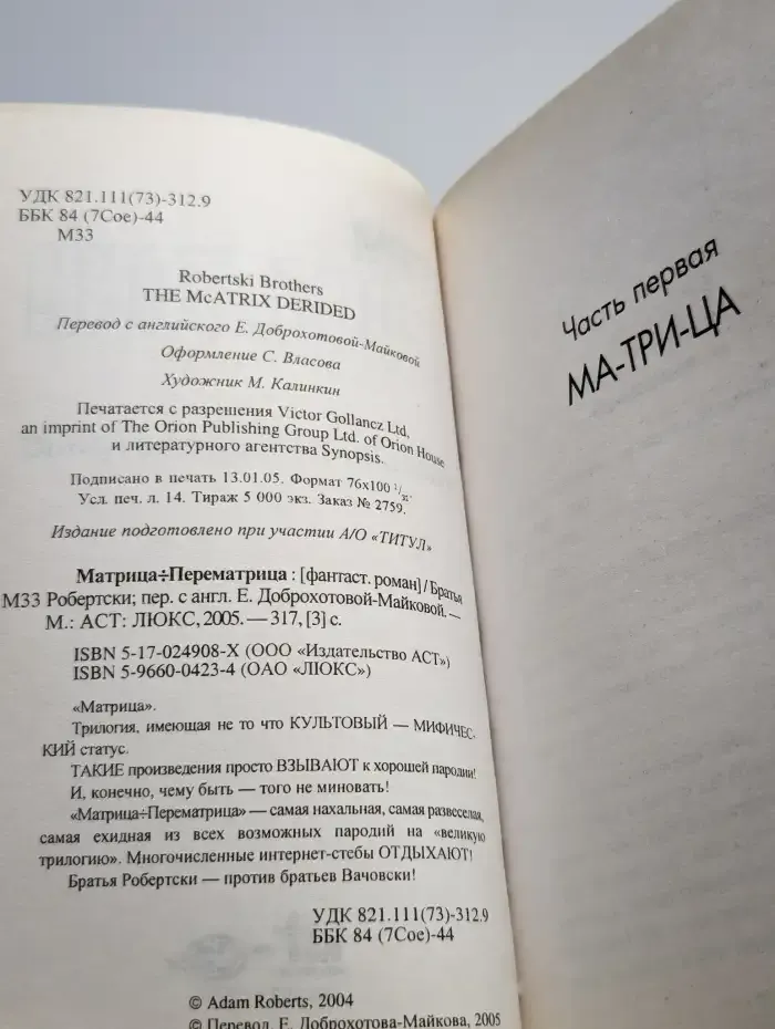 Бр.Робертски. Матрица-Перематрица