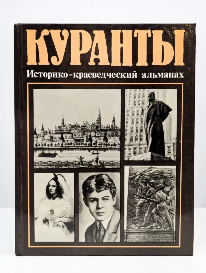 Куранты. Историко-краеведческий альманах. Выпуск 3