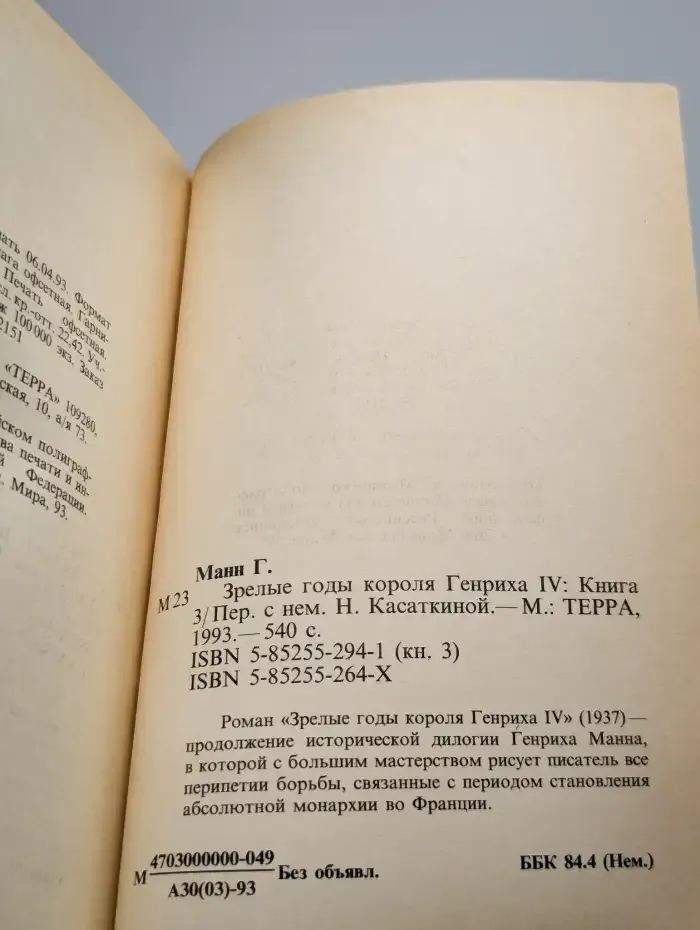 Зрелые годы короля Генриха IV. Книга 3