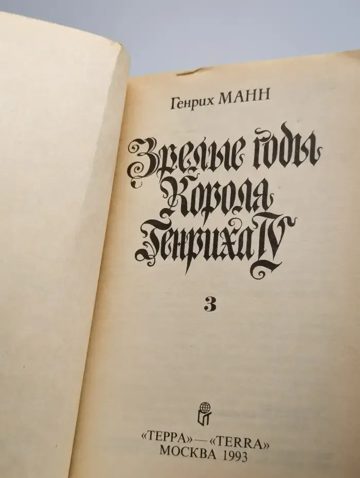 Зрелые годы короля Генриха IV. Книга 3