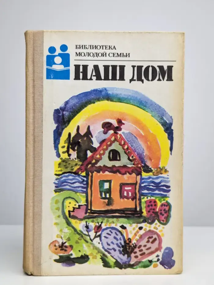 Наш дом