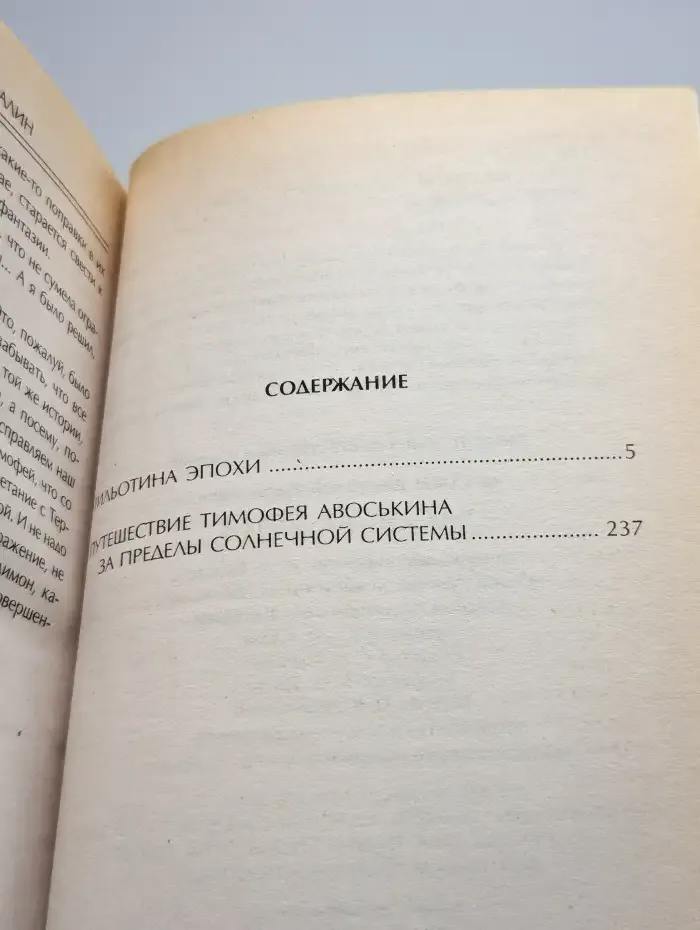 Гильотина эпохи