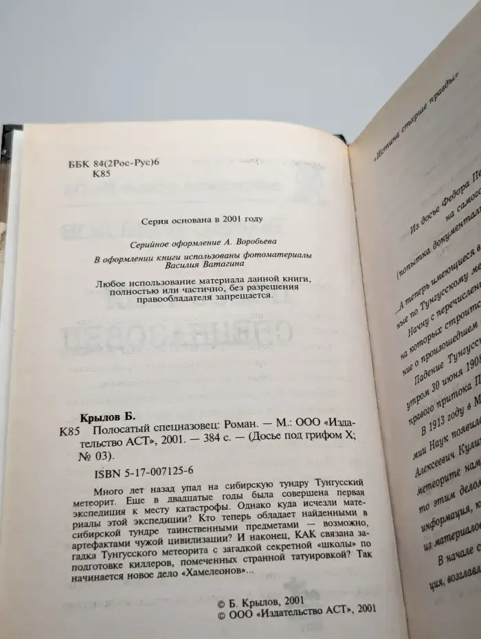 Полосатый спецназовец