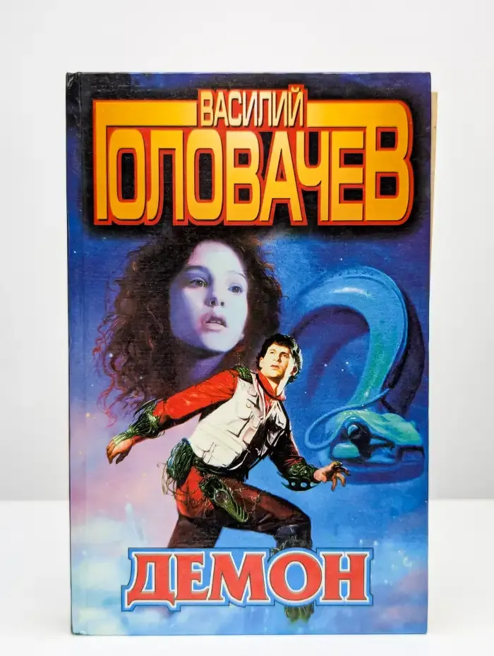 Демон