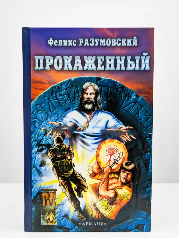 Прокаженный