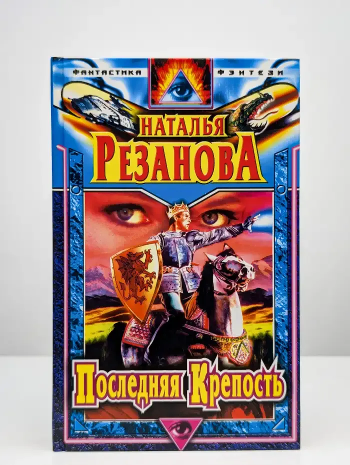 Последняя крепость