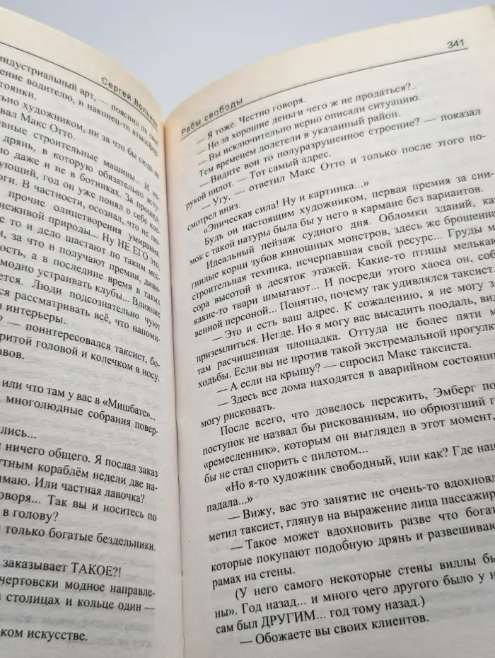 Рабы свободы