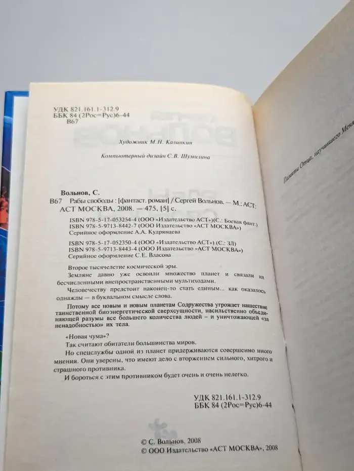 Рабы свободы