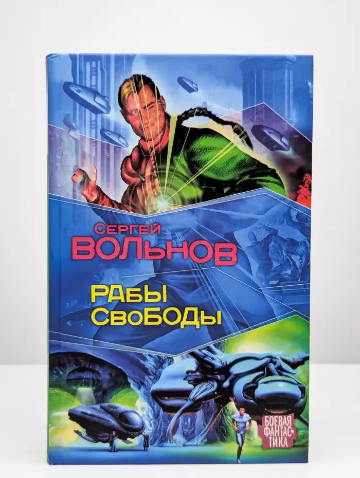 Рабы свободы