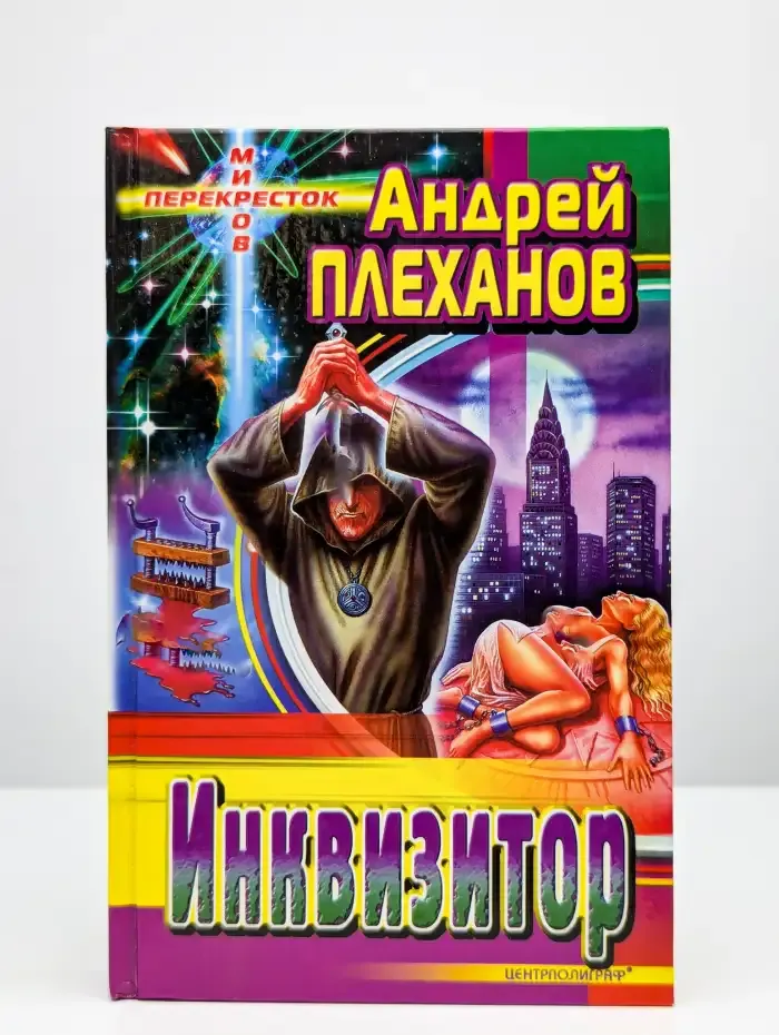 Инквизитор