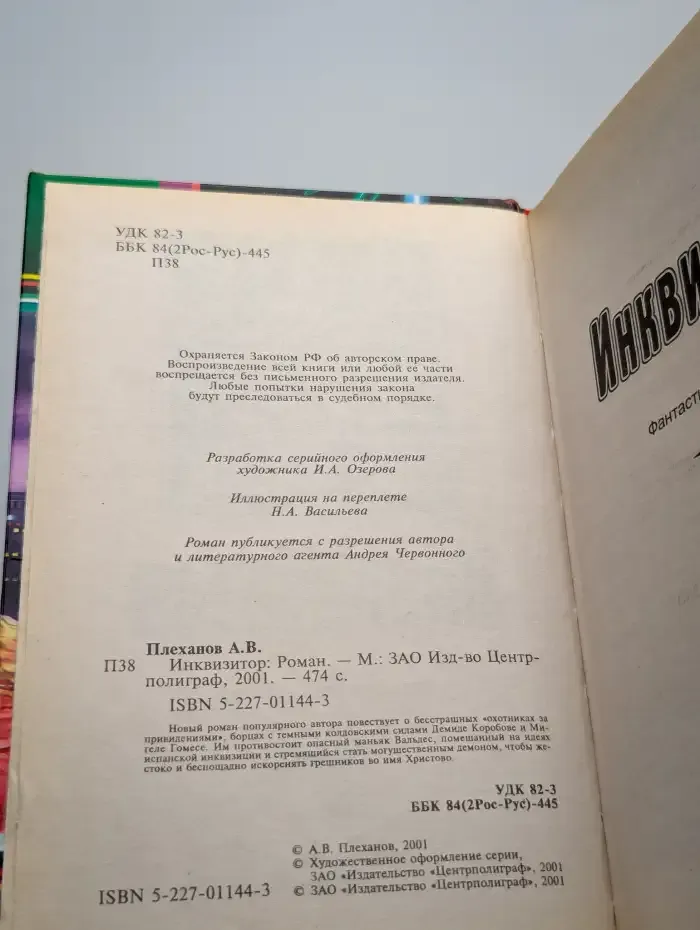 Инквизитор