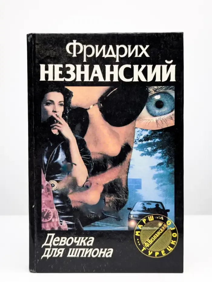 Девочка для шпиона