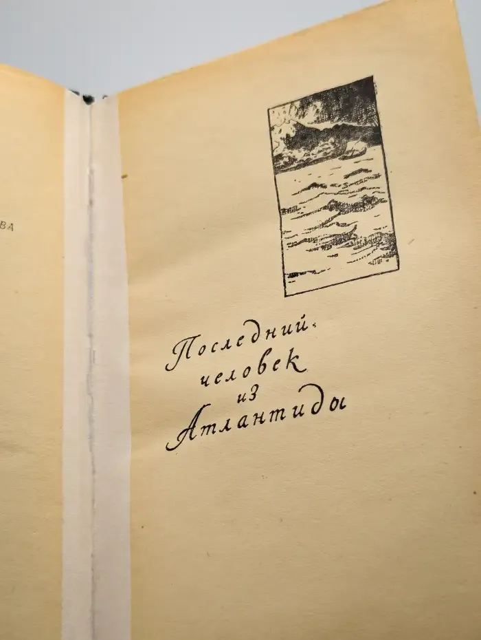 Последний человек из Атлантиды
