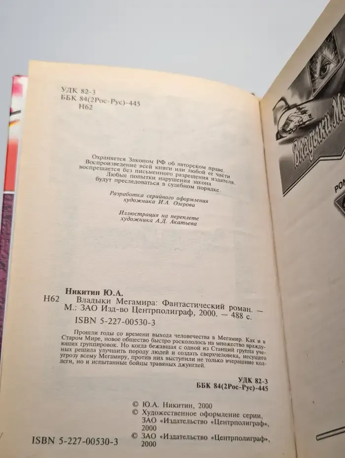 Владыки Мегамира