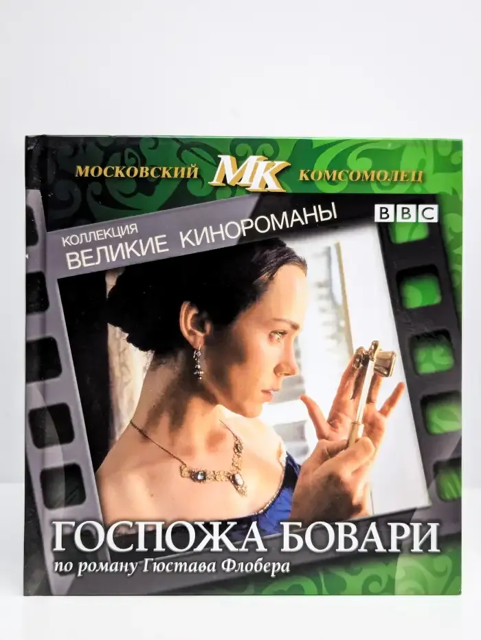Госпожа Бовари. Коллекция "Великие кинороманы"