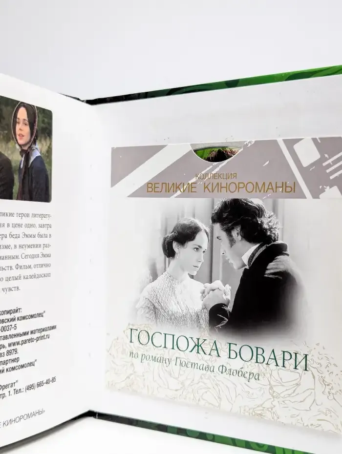 Госпожа Бовари. Коллекция "Великие кинороманы"