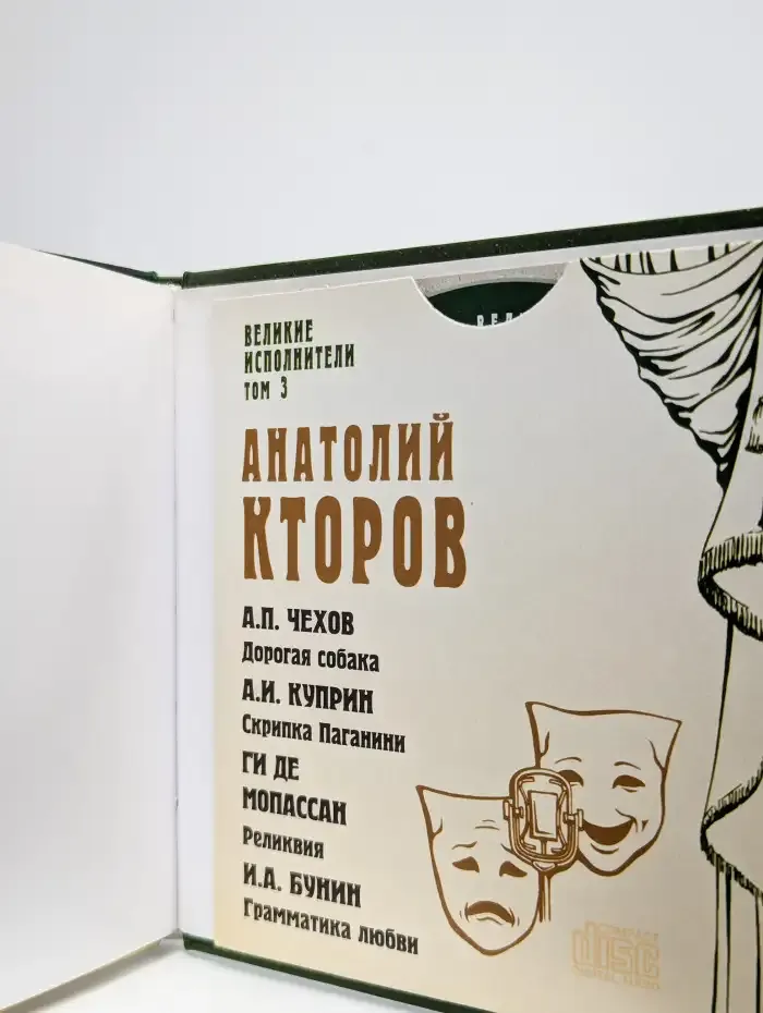 Великие исполнители. Том 3. Анатолий Кторов (+CD)