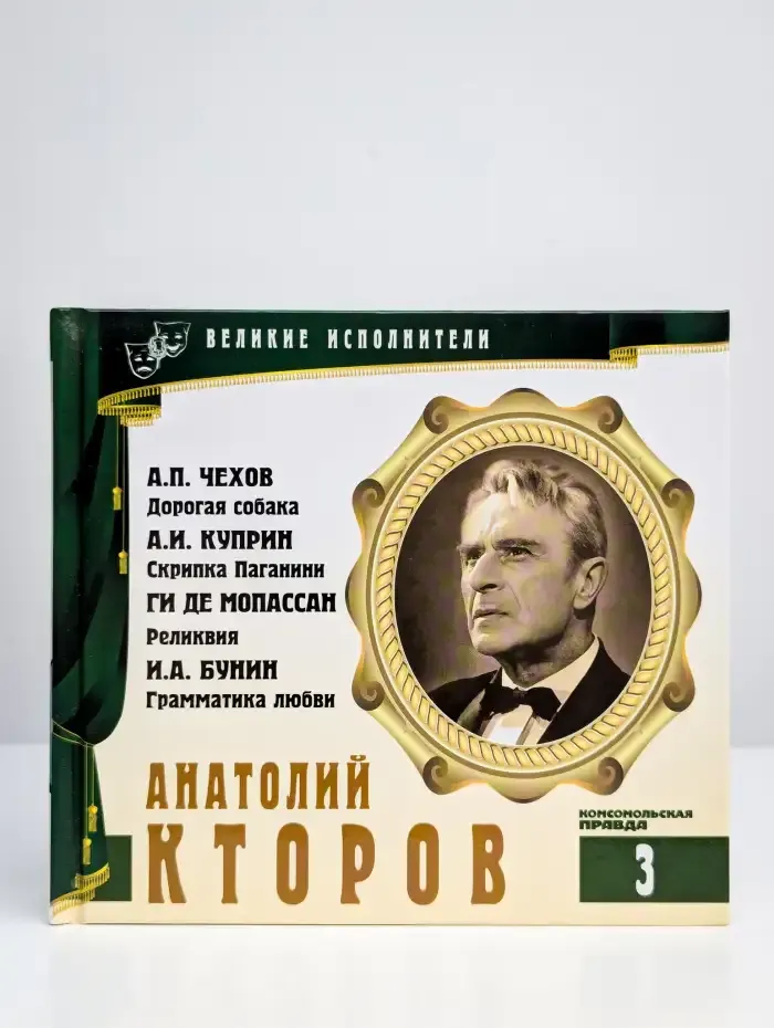 Великие исполнители. Том 3. Анатолий Кторов (+CD)