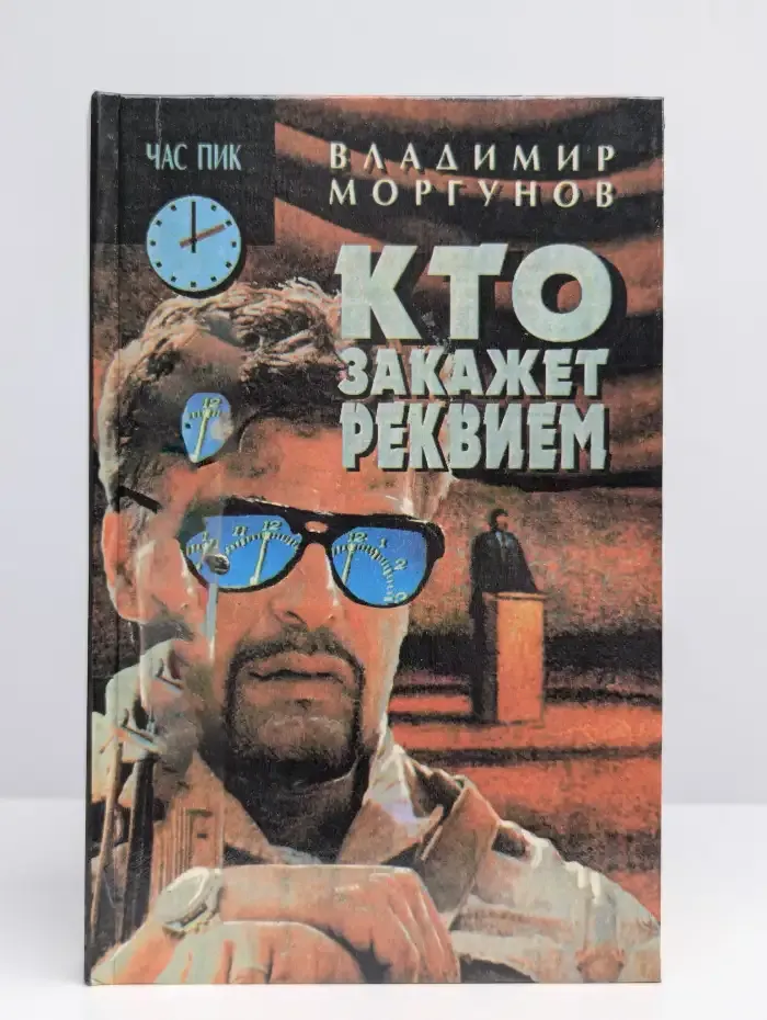 Кто закажет реквием