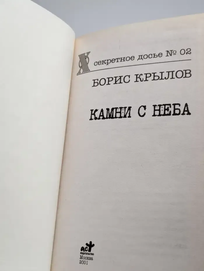 Камни с неба