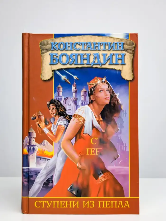 Ступени из пепла