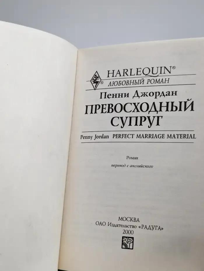 Превосходный супруг
