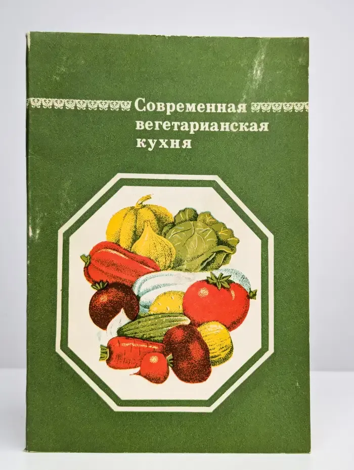 Современная вегетарианская кухня