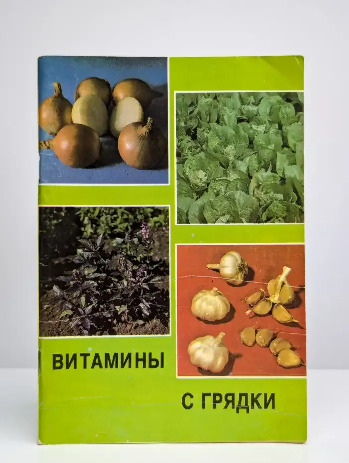 Витамины с грядки