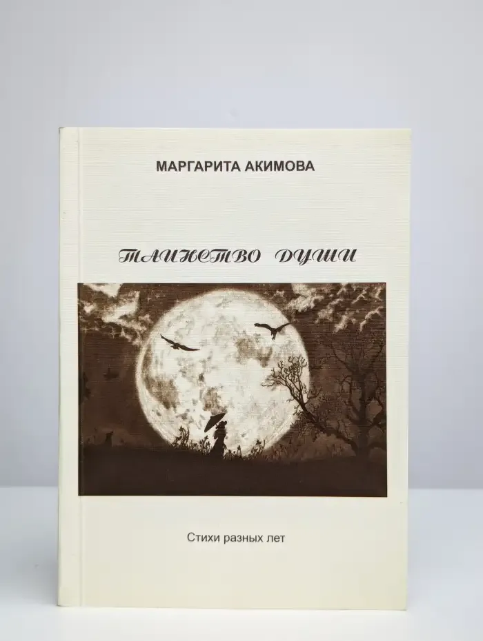 Таинство души