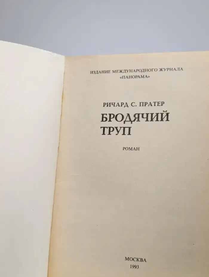 Бродячий труп