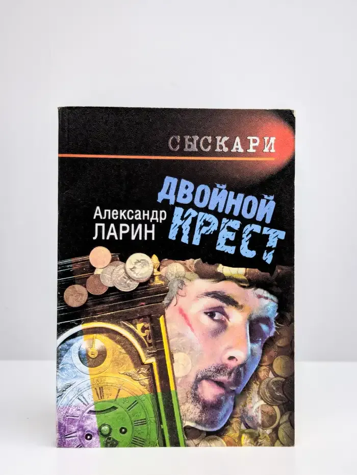 Сыскари. Двойной крест