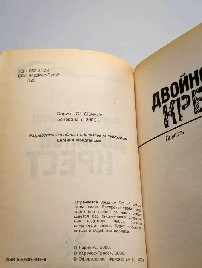 Сыскари. Двойной крест