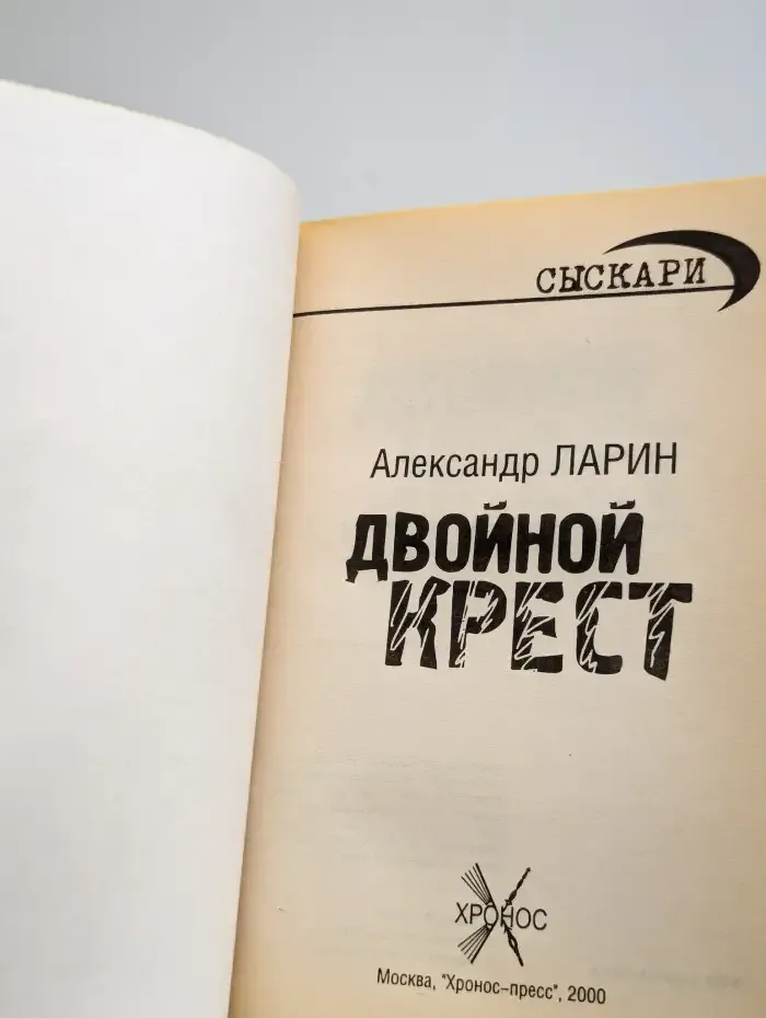Сыскари. Двойной крест