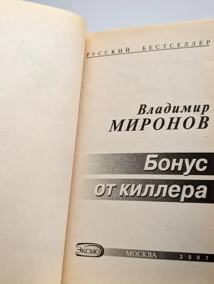 Бонус от киллера